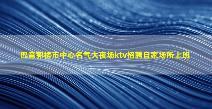 嘉兴KTV招聘