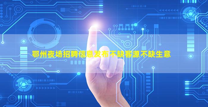 信阳夜总会招聘